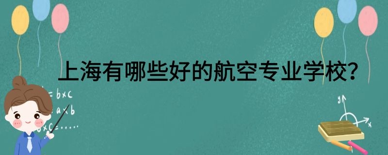 上海有哪些好的航空專業(yè)學校？