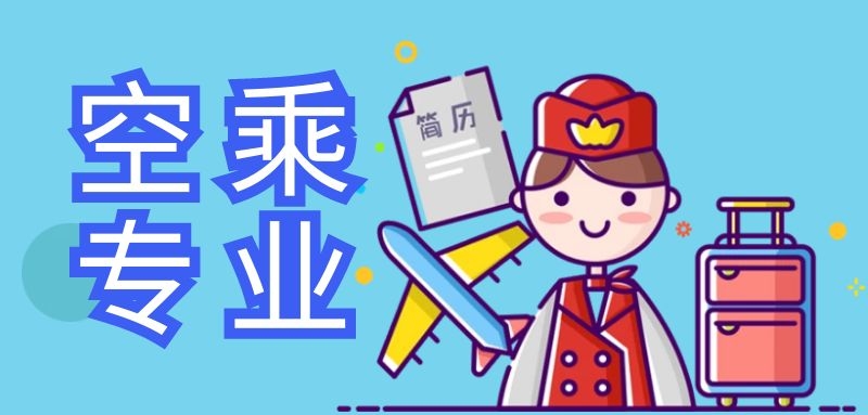 2022年空乘專業(yè)招生簡(jiǎn)章航空服務(wù)專業(yè)招生要求