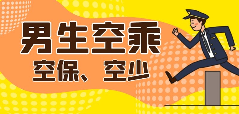 男空乘都做那些工作？