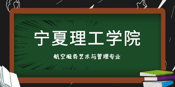 寧夏有什么航空專業(yè)學(xué)校？