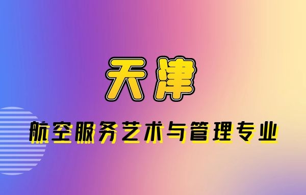 天津哪些學(xué)校航空專業(yè)是本科？