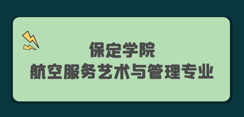 2022年保定學(xué)院航空服務(wù)藝術(shù)與管理專業(yè)報(bào)考條件