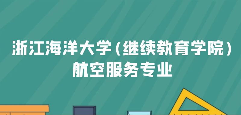 浙江海洋大學(xué)(繼續(xù)教育學(xué)院)航空服務(wù)專業(yè)2022年火熱招生中，學(xué)費(fèi)一年多少錢？需要什么條件？