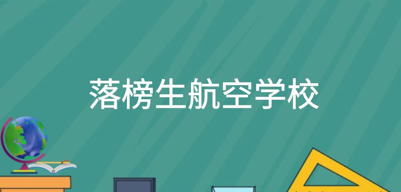 落榜考生想報(bào)航空專業(yè)能報(bào)什么學(xué)校？