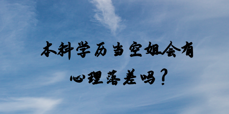 本科學歷當空姐會有心理落差嗎？