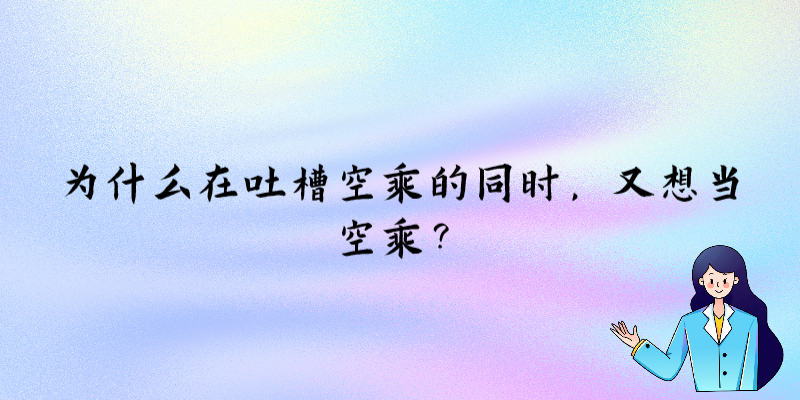 為什么在吐槽空乘的同時，又想當(dāng)空乘？