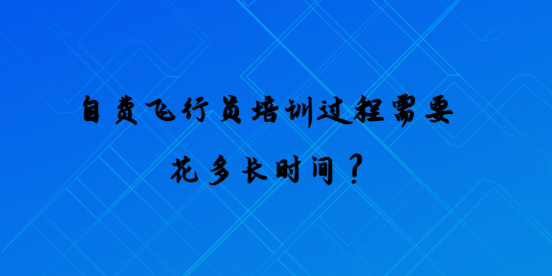 自費飛行員培訓過程需要花多長時間？