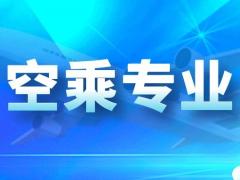 本科報(bào)空乘專業(yè)好嗎？