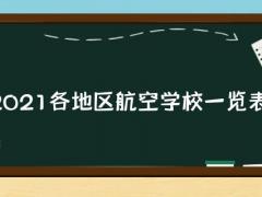 2021各地區(qū)航空學(xué)校一覽表