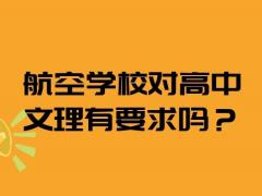 航空學校對高中文理有要求嗎？