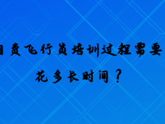 自費飛行員培訓過程需要花多長時間？