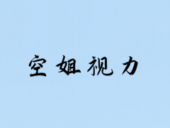 面試空姐視力方面是怎么規(guī)定的？能戴隱形嗎？