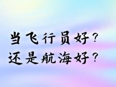 當飛行員好？還是航海好？