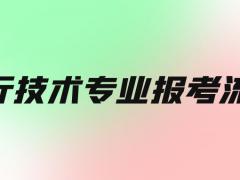 飛行員招飛流程是怎么樣的？