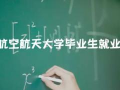 南京航空航天大學畢業(yè)生就業(yè)形勢