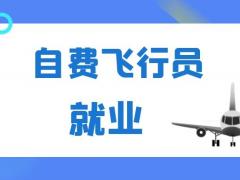 自費飛行員怎么樣才能進民航？