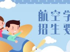 航空學(xué)校招生要求有哪些?