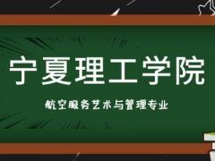 寧夏有什么航空專業(yè)學(xué)校？