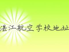 湛江航空學(xué)校在哪里？湛江航空學(xué)校地址