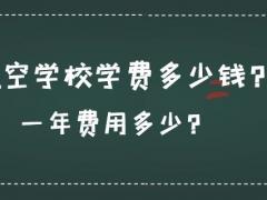 航空學(xué)校學(xué)費多少錢？一年費用多少？