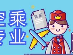 空乘專業(yè)和航空航天專業(yè)一樣嗎？