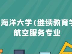 浙江海洋大學(xué)(繼續(xù)教育學(xué)院)航空服務(wù)專業(yè)2022年火熱招生中，學(xué)費一年多少錢？需要什么條件？