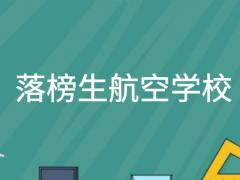 落榜考生想報航空專業(yè)能報什么學(xué)校？