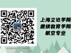 上海立達學院(繼續(xù)教育學院)航空專業(yè)招收初中生嗎？