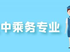 空乘專業(yè)女生職業(yè)發(fā)展道路如何？