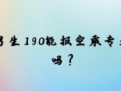 男生190能報空乘專業(yè)嗎？