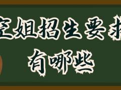 非全日制大專可以當(dāng)空姐嗎？