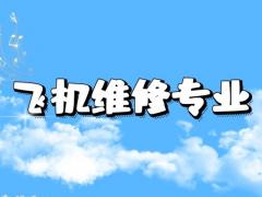 飛機維修專業(yè)好不好就業(yè)？飛機維修崗位招聘一般要求