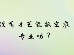 沒有才藝能報空乘專業(yè)嗎？