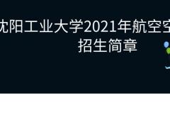 沈陽(yáng)工業(yè)大學(xué)繼續(xù)教育學(xué)院2021年航空空乘專業(yè)職業(yè)教育招生簡(jiǎn)章