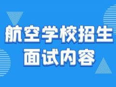 航空學校招生面試內(nèi)容