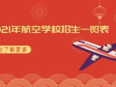 2021航空招生學(xué)校一覽表