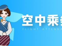 航空專業(yè)畢業(yè)之后怎么樣才能進入航空公司？