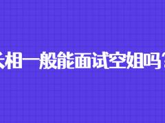 長相一般能面試空姐嗎？