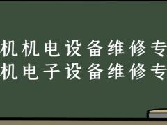 飛機(jī)機(jī)電設(shè)備維修和飛機(jī)電子設(shè)備維修專業(yè)有什么不同？