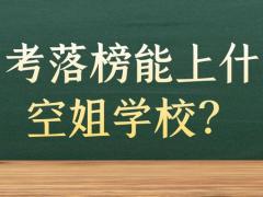 高考落榜能上什么空姐學(xué)校？