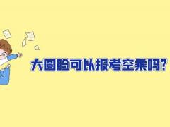 大圓臉可以報考空乘嗎？