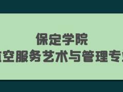 2022年保定學(xué)院航空服務(wù)藝術(shù)與管理專業(yè)報考條件