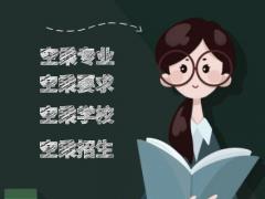 北京理工大學(xué)空乘專業(yè)怎么樣？就業(yè)有保障嗎？