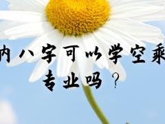 內(nèi)八字可以學空乘專業(yè)嗎？