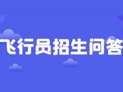 飛行員報名開始了 飛行員是裸檢嗎？