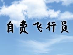 自費飛行員就業(yè)會受歧視嗎？