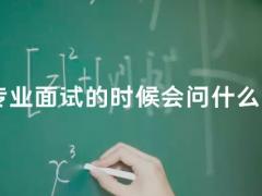 空乘專業(yè)面試的時候會問什么問題？