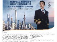 青海：中國民用航空飛行學院、中國東方航空股份有限公司2020年度招收高中飛行學生事宜的通知