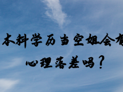 本科學(xué)歷當(dāng)空姐會(huì)有心理落差嗎？