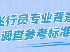 飛行員專業(yè)背景調查參考標準